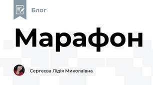 Марафон