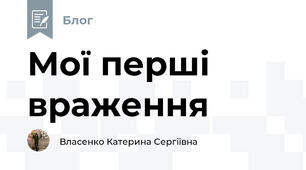 Мої перші враження 