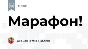 Марафон!