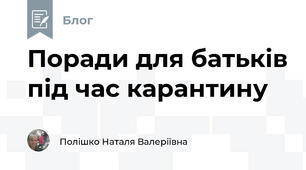 Поради для батьків під час карантину