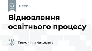 Відновлення освітнього процесу