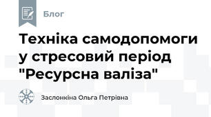 Техніка самодопомоги у стресовий період "Ресурсна валіза"