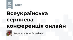 Всеукраїнська серпнева конференція онлайн