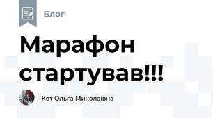 Марафон стартував!!! 