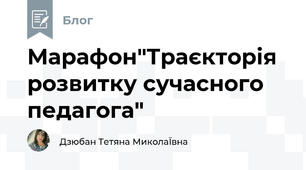 Марафон"Траєкторія розвитку сучасного педагога"