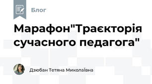 Марафон"Траєкторія сучасного педагога"