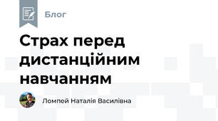 Страх перед дистанційним навчанням