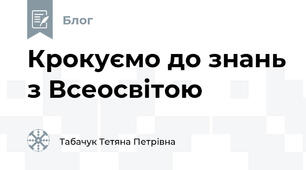 Крокуємо до знань з Всеосвітою 