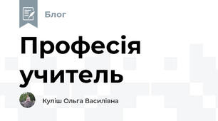 Професія учитель