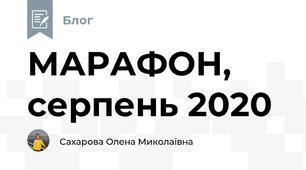  МАРАФОН, серпень 2020