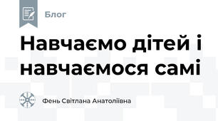 Навчаємо дітей і навчаємося самі