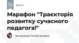 Марафон "Траєкторія розвитку сучасного педагога!"