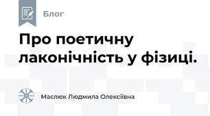 Про поетичну лаконічність у фізиці.