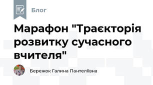 Марафон "Траєкторія розвитку сучасного вчителя"