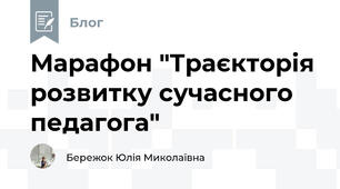 Марафон "Траєкторія розвитку сучасного педагога"