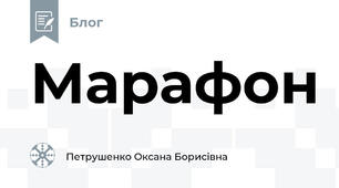 Марафон