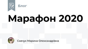 Марафон 2020