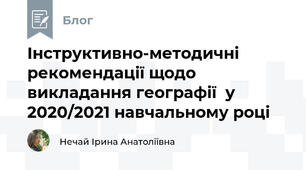 Інструктивно-методичні рекомендації щодо викладання географії  у 2020/2021 навчальному році