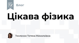 Цiкава фiзика