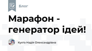 Марафон - генератор ідей!