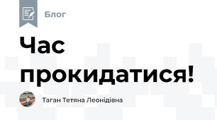 Час прокидатися!