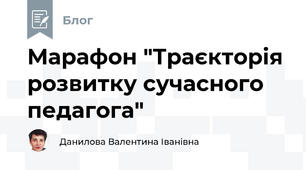 Марафон "Траєкторія розвитку сучасного педагога"
