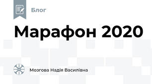 Марафон 2020