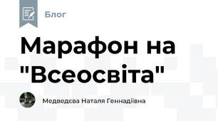 Марафон на "Всеосвіта"