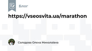 https://vseosvita.ua/marathon