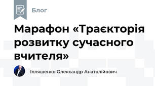 Марафон «Траєкторія розвитку сучасного вчителя»