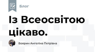 Із Всеосвітою цікаво.