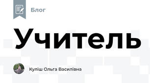 Учитель