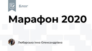 Марафон 2020