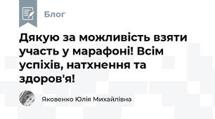 Дякую за можливість взяти участь у марафоні! Всім успіхів, натхнення та здоров'я!