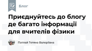 Приєднуйтесь до блогу де багато інформації для вчителів фізики