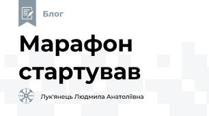 Марафон стартував