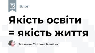 Якість освіти = якість життя