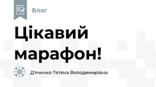 Цікавий марафон!