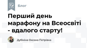 Перший день марафону на Всеосвіті - вдалого старту!