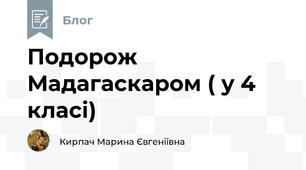 Подорож Мадагаскаром ( у 4 класі)