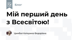 Мій перший день з Всесвітою!