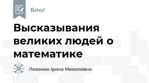 Высказывания великих людей о математике