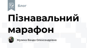 Пізнавальний марафон