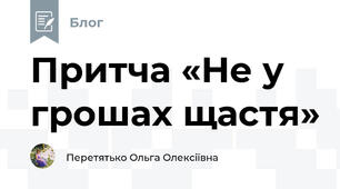 Притча «Не у грошах щастя»