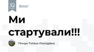 Ми стартували!!!