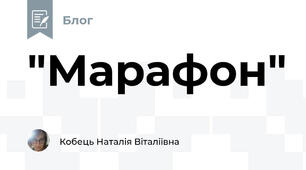"Марафон" 