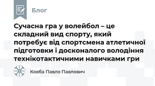 Сучасна гра у волейбол – це складний вид спорту, який потребує від спортсмена атлетичної підготовки і досконалого володіння технікотактичними навичками гри