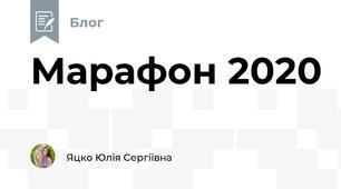 Марафон 2020