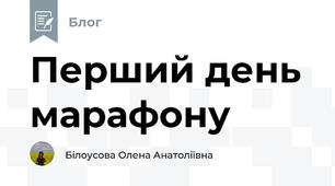 Перший день марафону 