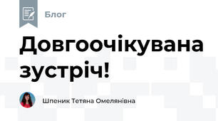 Довгоочікувана зустріч!